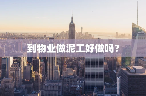 到物业做泥工好做吗？