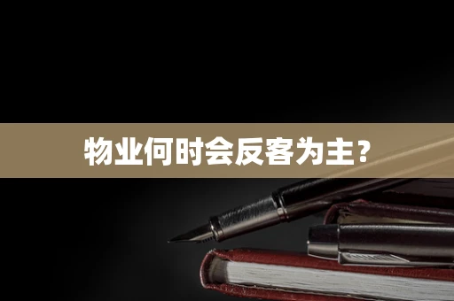物业何时会反客为主？