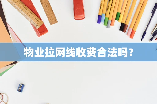 物业拉网线收费合法吗？