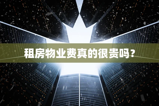 租房物业费真的很贵吗？