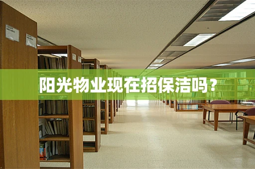 阳光物业现在招保洁吗？