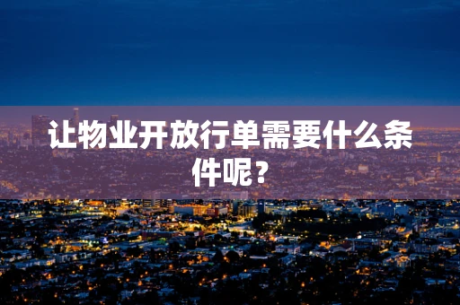 让物业开放行单需要什么条件呢？