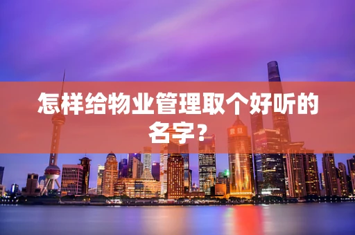 怎样给物业管理取个好听的名字？