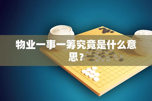 物业一事一筹究竟是什么意思？
