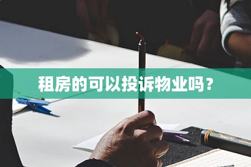 租房的可以投诉物业吗？