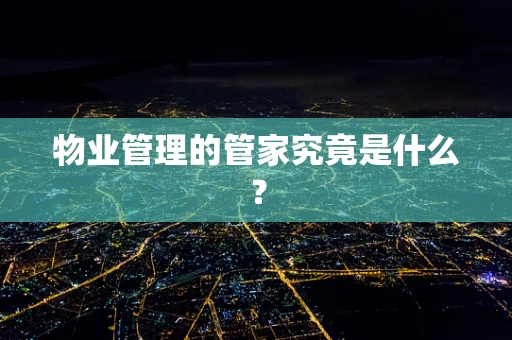 物业管理的管家究竟是什么？