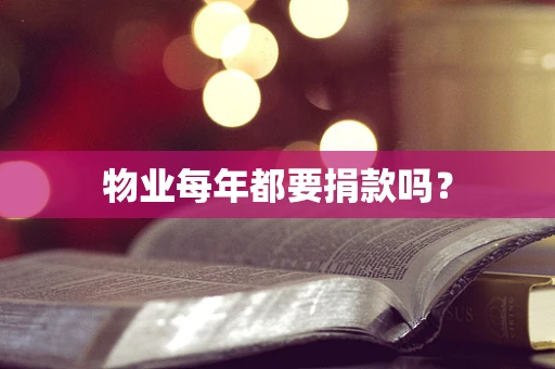 物业每年都要捐款吗？