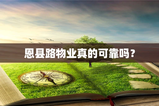 恩县路物业真的可靠吗？