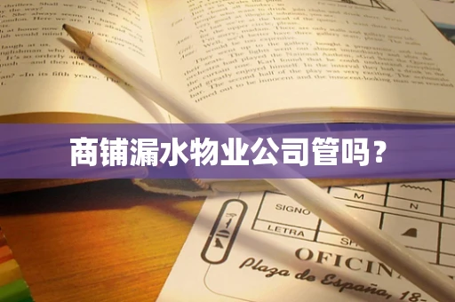 商铺漏水物业公司管吗？