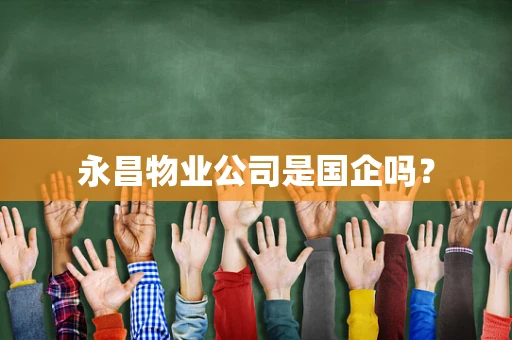 永昌物业公司是国企吗？