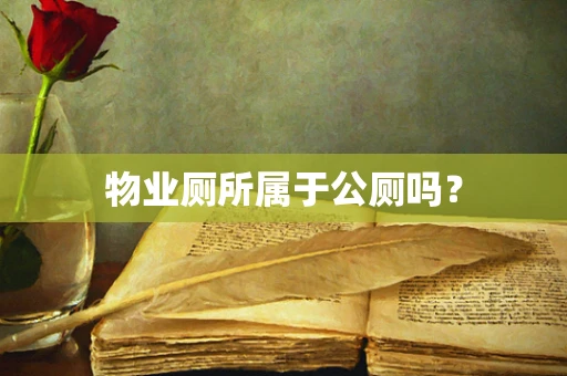 物业厕所属于公厕吗？