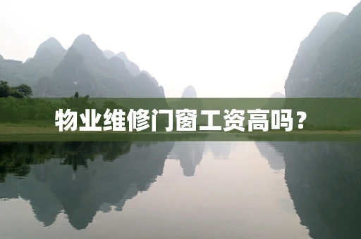 物业维修门窗工资高吗？