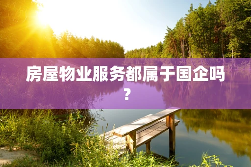 房屋物业服务都属于国企吗？