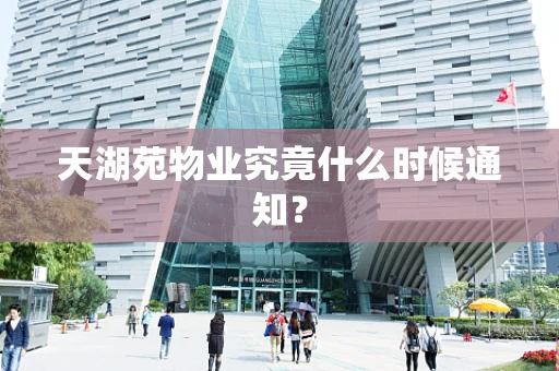 天湖苑物业究竟什么时候通知？