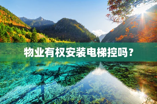 物业有权安装电梯控吗？
