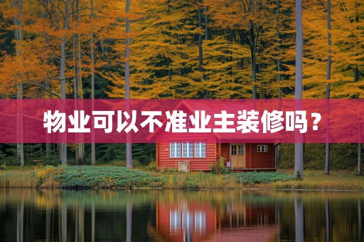 物业可以不准业主装修吗？