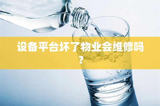 设备平台坏了物业会维修吗？
