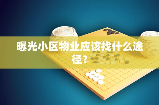 曝光小区物业应该找什么途径？