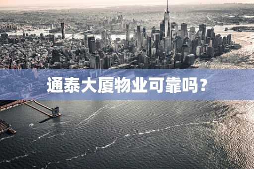 通泰大厦物业可靠吗？