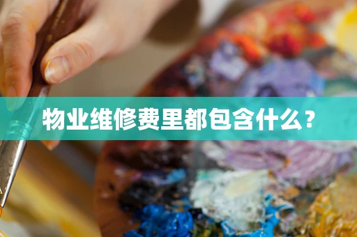 物业维修费里都包含什么？