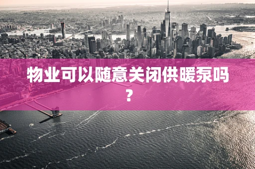 物业可以随意关闭供暖泵吗？