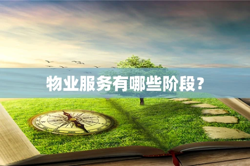 物业服务有哪些阶段？
