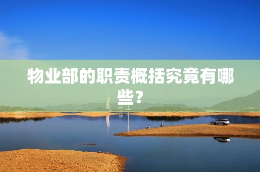 物业部的职责概括究竟有哪些？