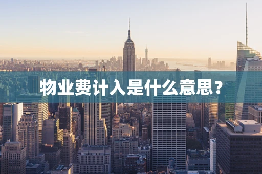 物业费计入是什么意思？