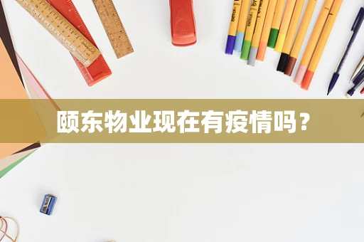 颐东物业现在有疫情吗？