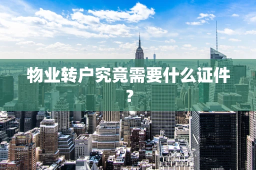 物业转户究竟需要什么证件？