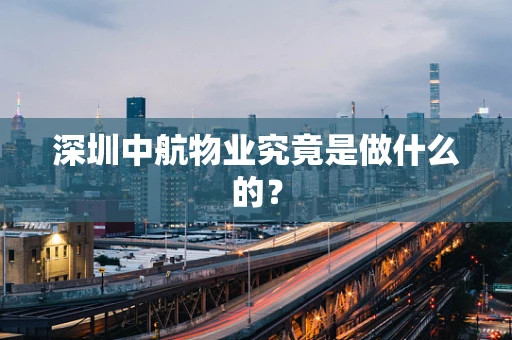深圳中航物业究竟是做什么的？