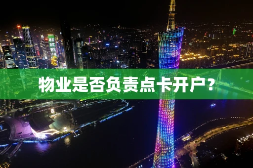 物业是否负责点卡开户？