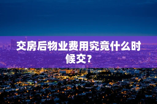 交房后物业费用究竟什么时候交？