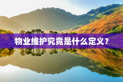 物业维护究竟是什么定义？