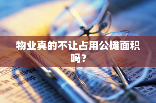 物业真的不让占用公摊面积吗？