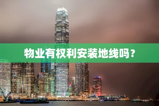 物业有权利安装地线吗？
