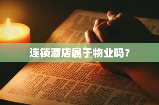 连锁酒店属于物业吗？
