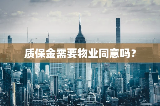 质保金需要物业同意吗？