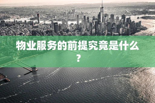 物业服务的前提究竟是什么？