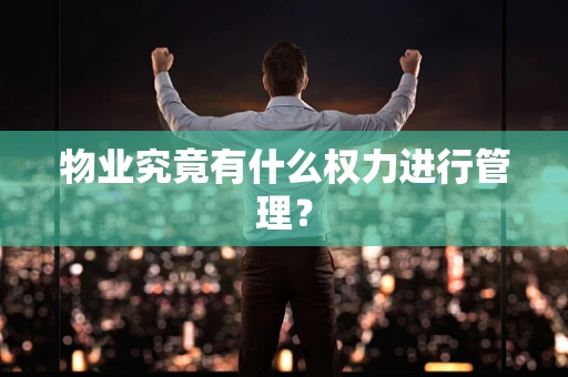 物业究竟有什么权力进行管理？