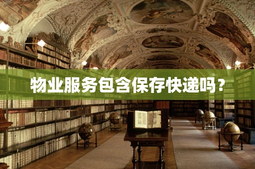 物业服务包含保存快递吗？