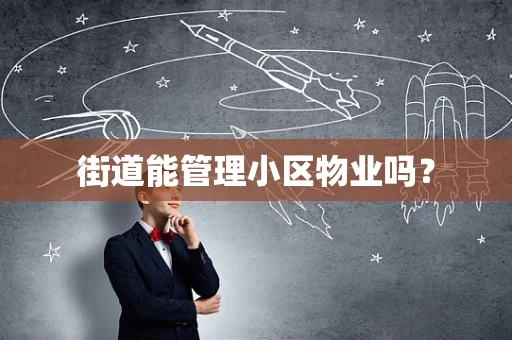 街道能管理小区物业吗？