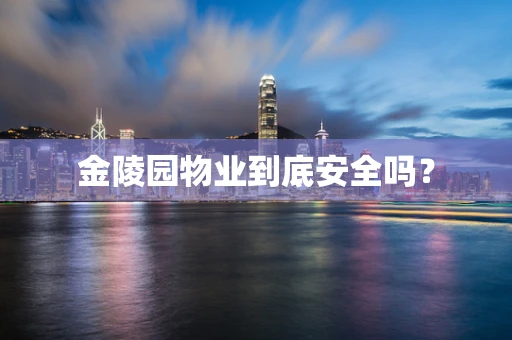 金陵园物业到底安全吗？