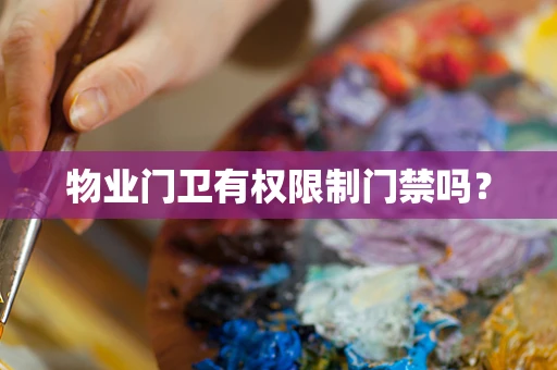 物业门卫有权限制门禁吗？