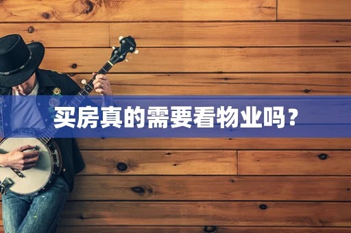 买房真的需要看物业吗？