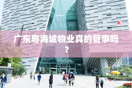 广东粤海城物业真的管事吗？