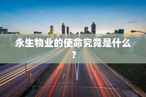永生物业的使命究竟是什么？
