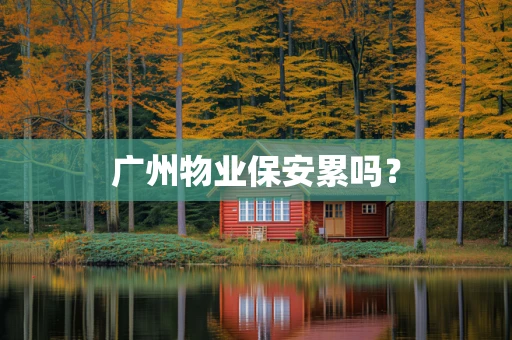 广州物业保安累吗？