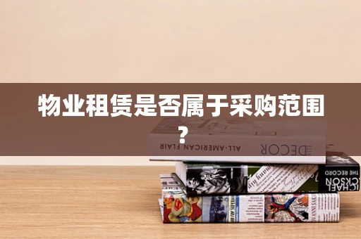物业租赁是否属于采购范围？