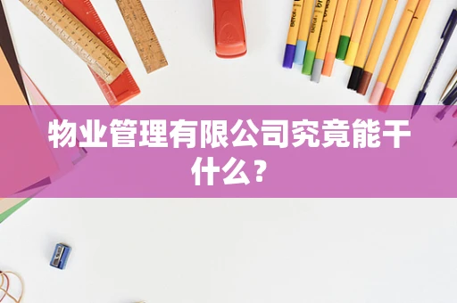 物业管理有限公司究竟能干什么？